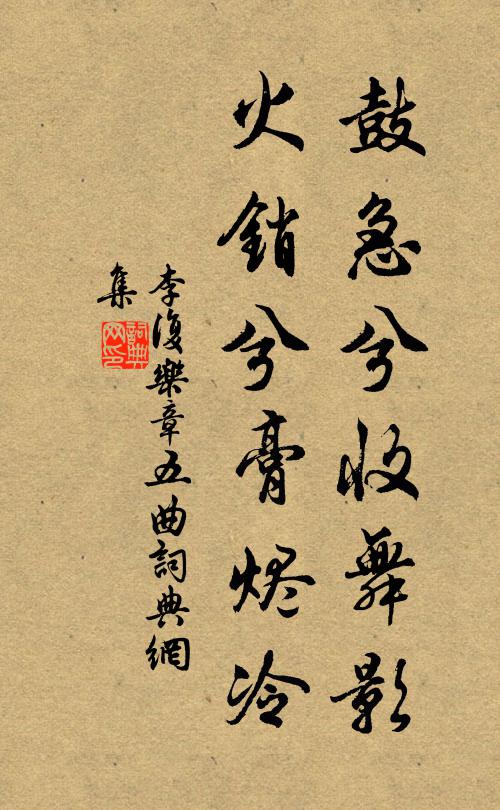 李复鼓急兮收舞影，火销兮膏烬冷书法作品欣赏