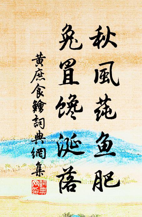 黄庶秋风莼鱼肥，兔罝馋涎落书法作品欣赏