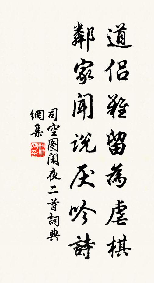 司空图道侣难留为虐棋，邻家闻说厌吟诗书法作品欣赏