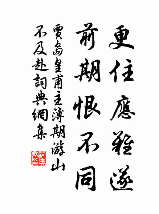 贾岛更住应难遂，前期恨不同书法作品欣赏