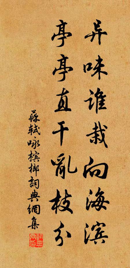 苏轼异味谁栽向海滨，亭亭直干乱枝分书法作品欣赏