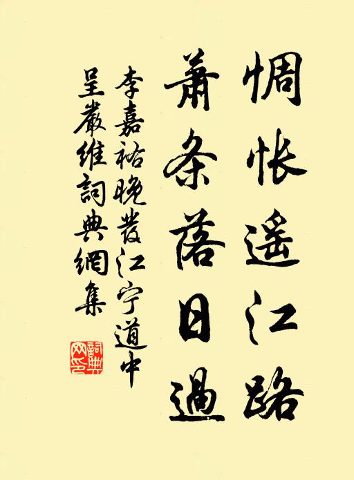 李嘉祐惆怅遥江路，萧条落日过书法作品欣赏