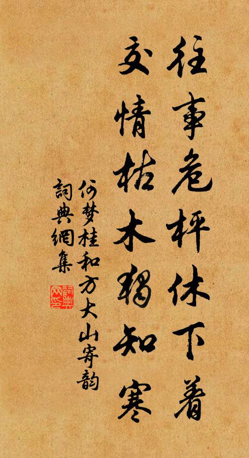 何梦桂往事危枰休下着，交情枯木独知寒书法作品欣赏