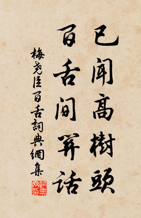 梅尧臣已闻高树头，百舌间关话书法作品欣赏