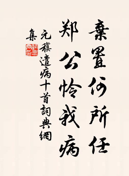 元稹弃置何所任,郑公怜我病书法作品欣赏