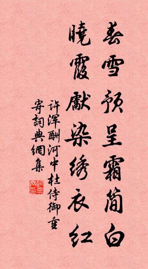 许浑春雪预呈霜简白，晓霞先染绣衣红书法作品欣赏