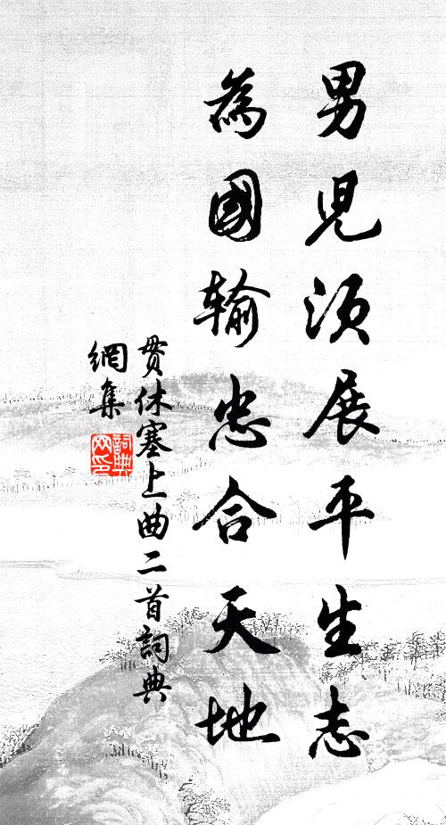 贯休男儿须展平生志，为国输忠合天地书法作品欣赏