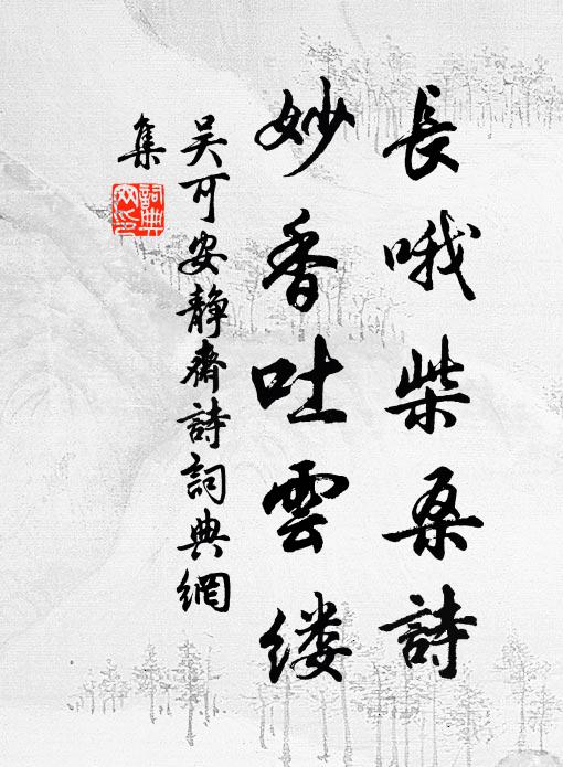 吴可长哦柴桑诗，妙香吐云缕书法作品欣赏