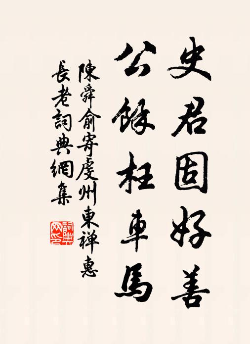 陈舜俞史君固好善，公馀枉车马书法作品欣赏
