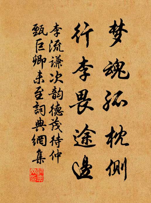 李流谦梦魂孤枕侧，行李畏途边书法作品欣赏