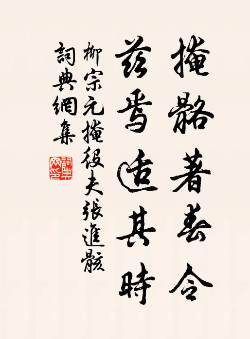 柳宗元掩骼著春令，兹焉适其时书法作品欣赏