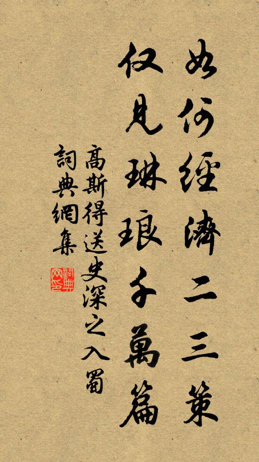 高斯得如何经济二三策，仅见琳琅千万篇书法作品欣赏