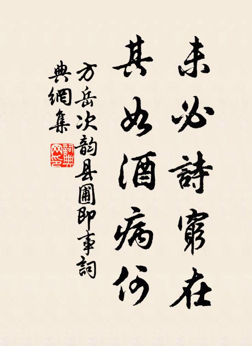 方岳未必诗穷在，其如酒病何书法作品欣赏