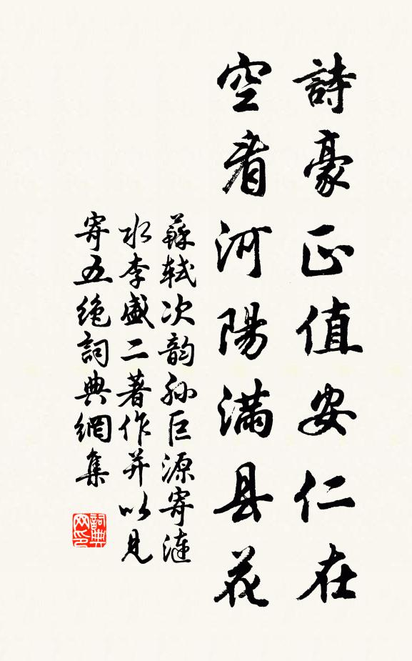 苏轼诗豪正值安仁在，空看河阳满县花书法作品欣赏