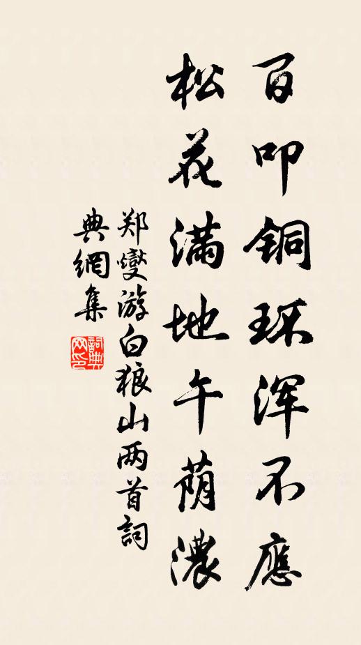 郑燮百叩铜环浑不应，松花满地午荫浓书法作品欣赏