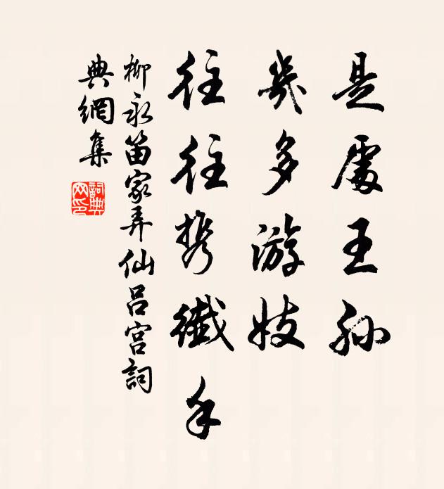柳永是处王孙，几多游妓，往往携纤手书法作品欣赏