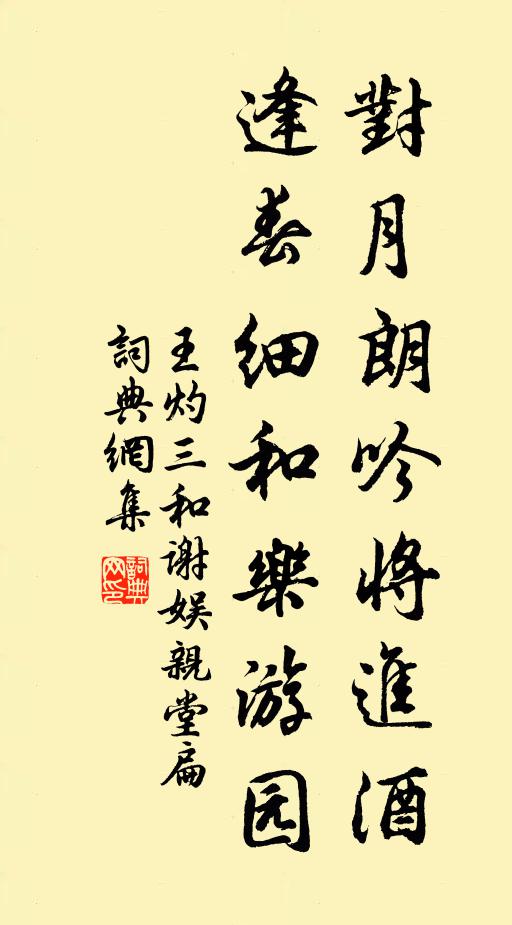 王灼对月朗吟将进酒，逢春细和乐游园书法作品欣赏