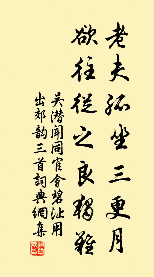 吴潜老夫孤坐三更月，欲往从之良独难书法作品欣赏