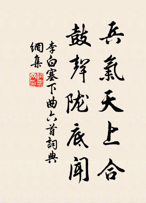李白兵气天上合，鼓声陇底闻书法作品欣赏