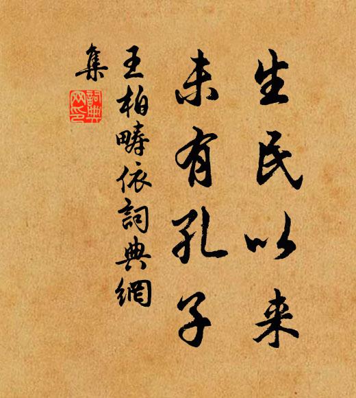 王柏生民以来，未有孔子书法作品欣赏