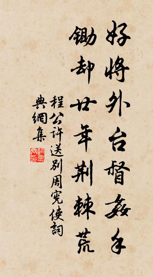 程公许好将外台督奸手，锄却廿年荆棘荒书法作品欣赏