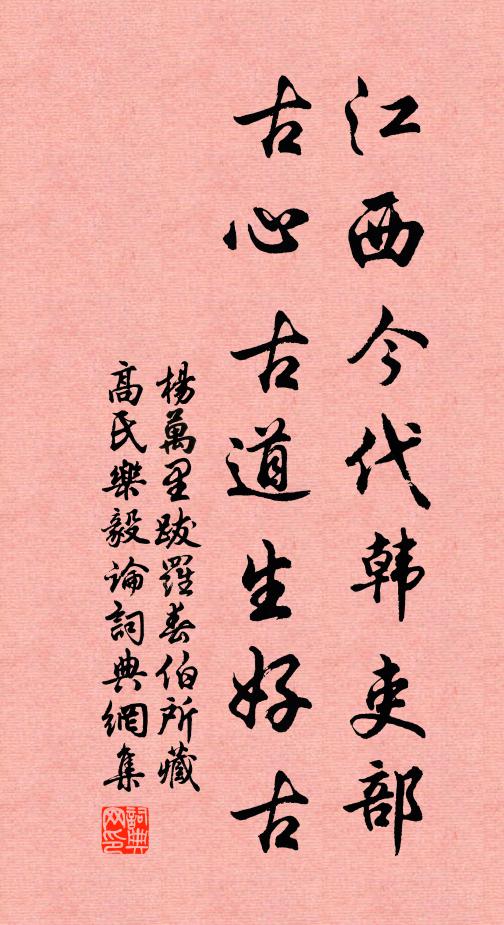 杨万里江西今代韩吏部，古心古道生好古书法作品欣赏