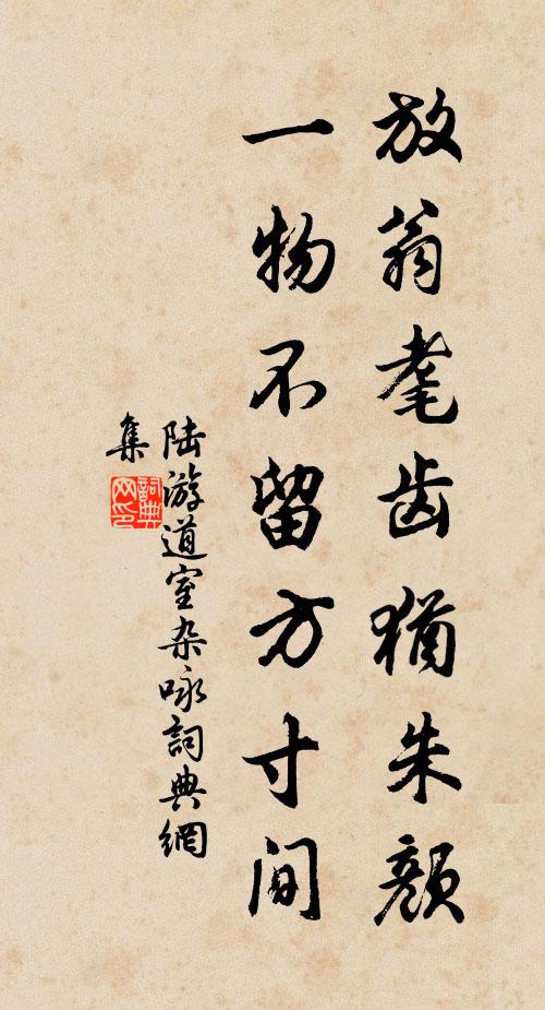 陆游放翁耄齿犹朱颜，一物不留方寸间书法作品欣赏