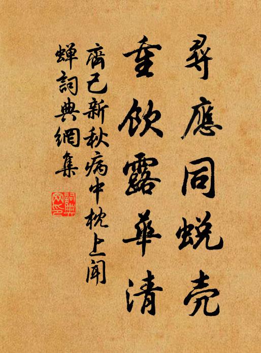 齐己寻应同蜕壳，重饮露华清书法作品欣赏