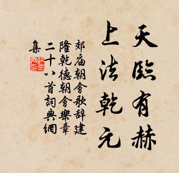 佚名天临有赫，上法乾元书法作品欣赏
