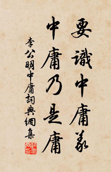 李公明要识中庸义，中庸乃是庸书法作品欣赏