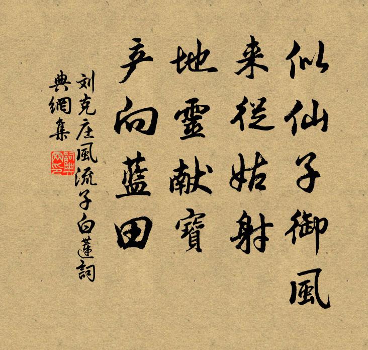 刘克庄似仙子御风，来从姑射，地灵献宝，产向蓝田书法作品欣赏