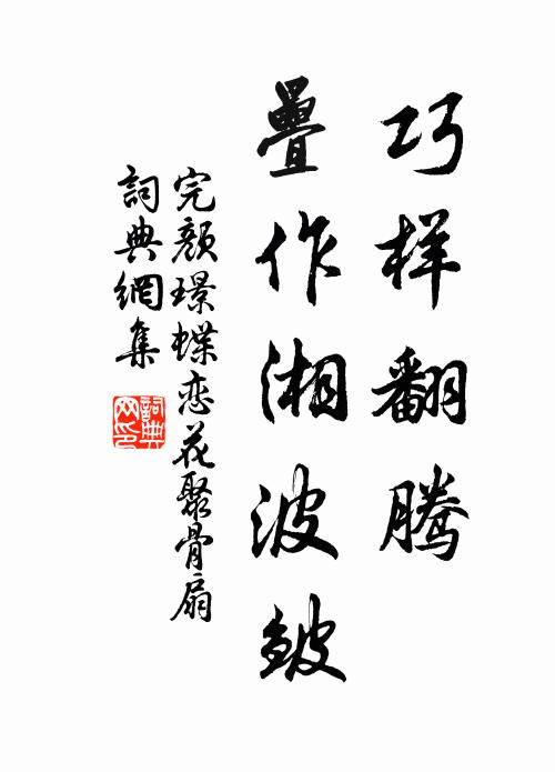 完颜璟巧样翻腾，叠作湘波皱书法作品欣赏