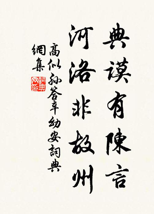 高似孙典谟有陈言，河洛非故州书法作品欣赏
