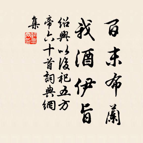 佚名百末布兰，我酒伊旨书法作品欣赏