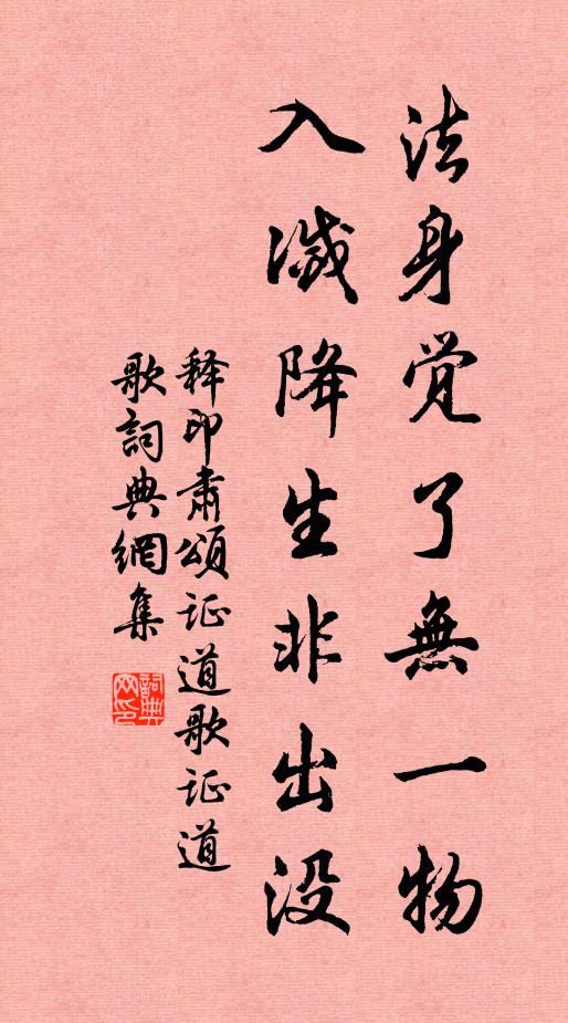 释印肃法身觉了无一物，入灭降生非出没书法作品欣赏