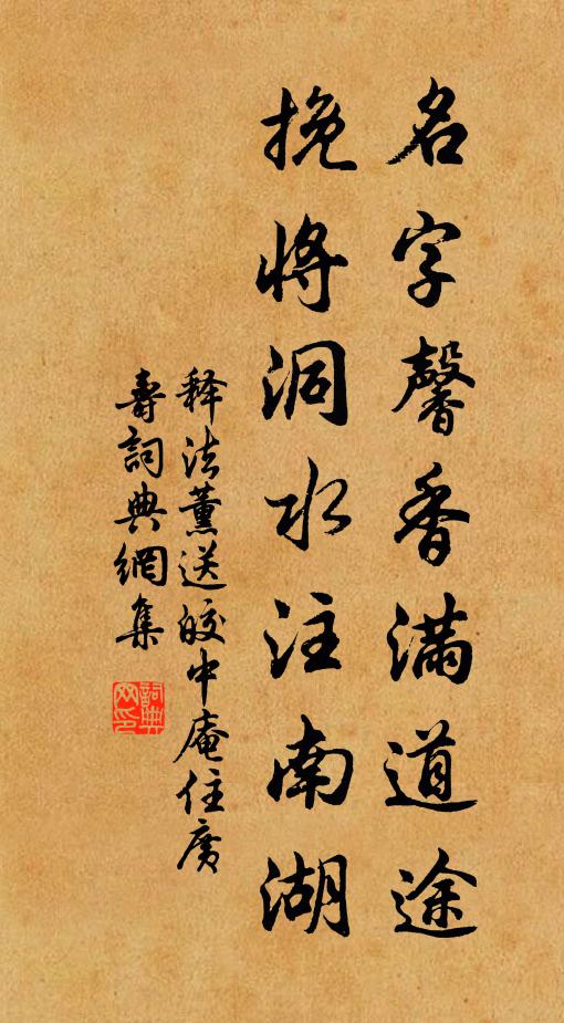 释法薰名字馨香满道途，挽将洞水注南湖书法作品欣赏