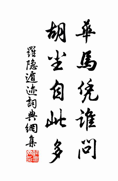 罗隐华马凭谁问，胡尘自此多书法作品欣赏