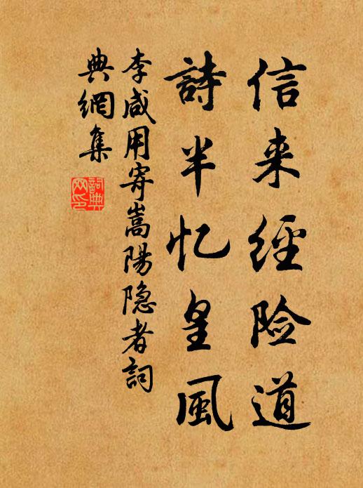 李咸用信来经险道，诗半忆皇风书法作品欣赏