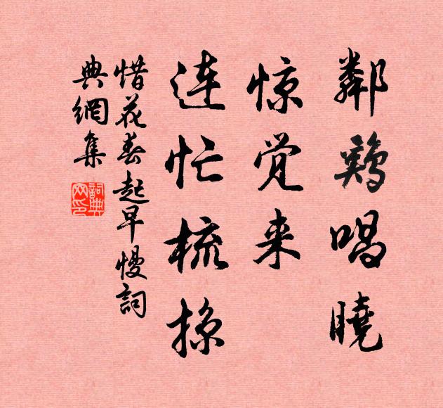 佚名邻鸡唱晓，惊觉来、连忙梳掠书法作品欣赏