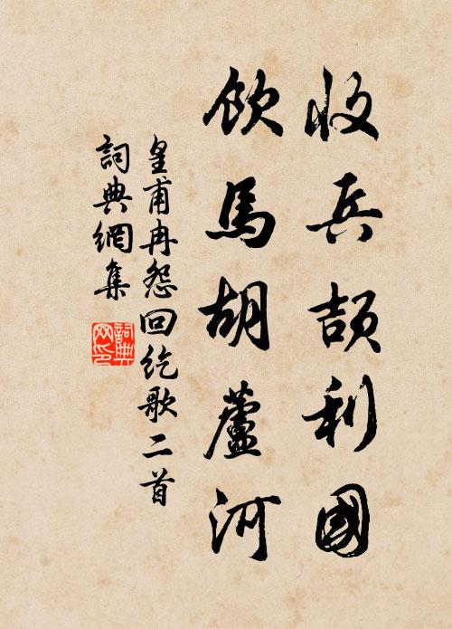 皇甫冉收兵颉利国，饮马胡芦河书法作品欣赏
