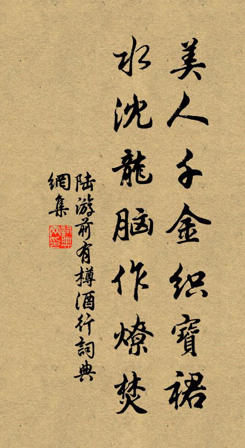 陆游美人千金织宝裙，水沈龙脑作燎焚书法作品欣赏