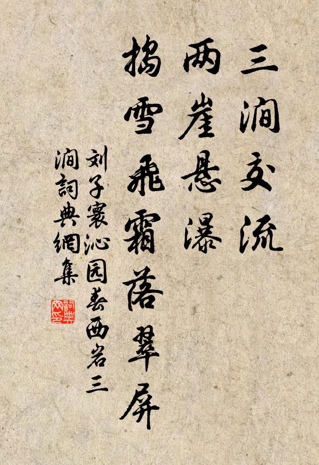 刘子寰三涧交流，两崖悬瀑，捣雪飞霜落翠屏书法作品欣赏