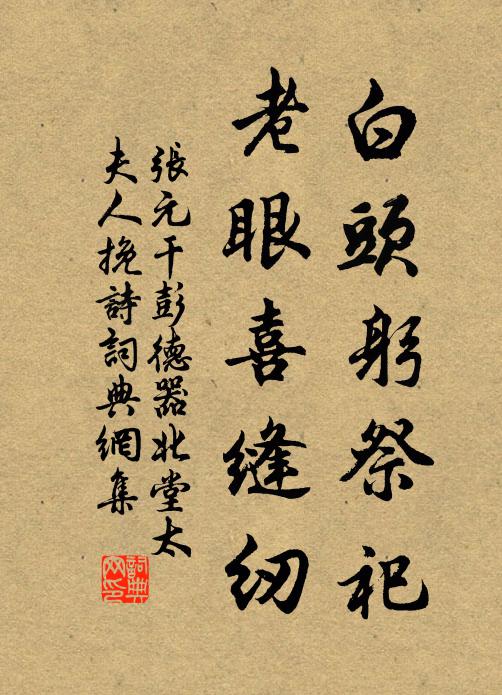 张元干白头躬祭祀，老眼喜缝纫书法作品欣赏