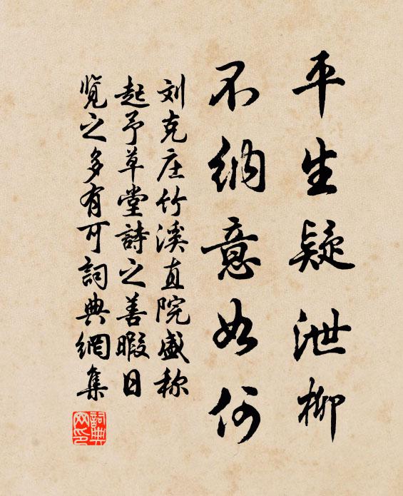 刘克庄平生疑泄柳，不纳意如何书法作品欣赏