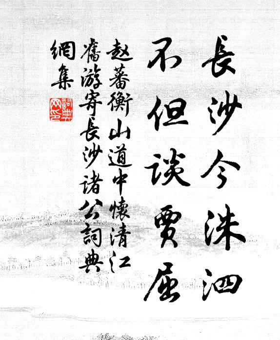 赵蕃长沙今洙泗，不但谈贾屈书法作品欣赏