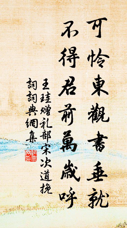 王珪可怜东观书垂就，不得君前万岁呼书法作品欣赏