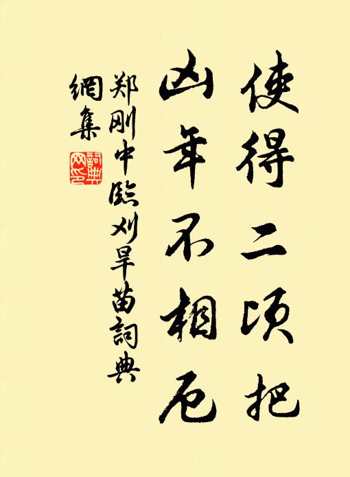 郑刚中使得二顷把，凶年不相厄书法作品欣赏