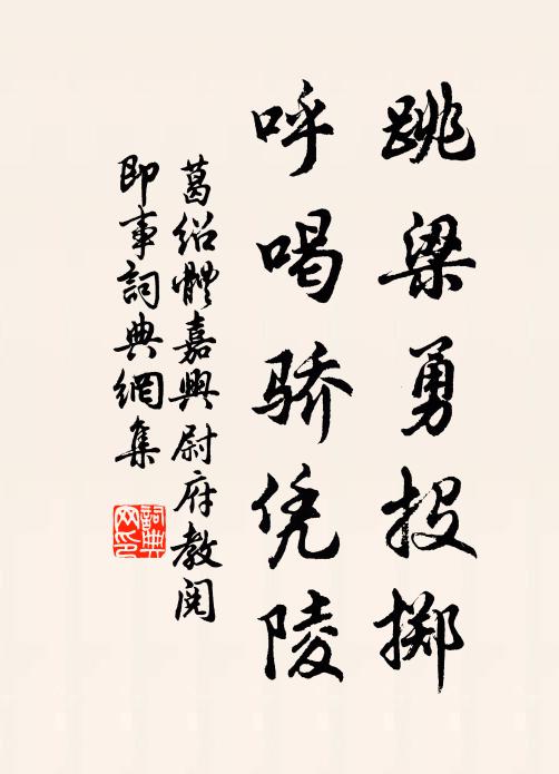 葛绍体跳梁勇投掷,呼喝骄凭陵书法作品欣赏