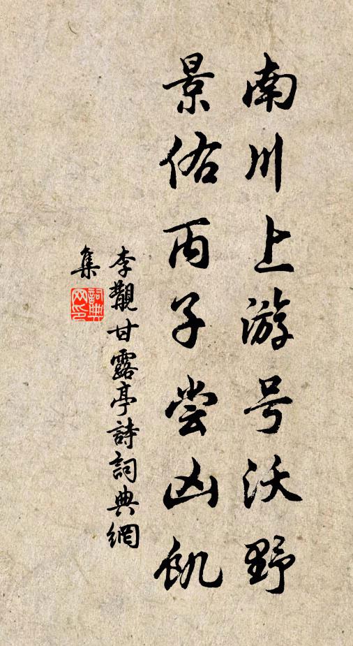 李覯南川上游号沃野，景佑丙子尝凶饥书法作品欣赏