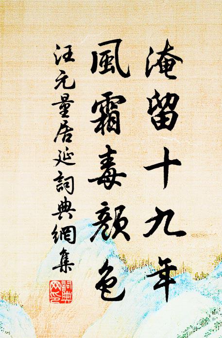 汪元量淹留十九年，风霜毒颜色书法作品欣赏